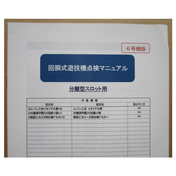 ☆☆　分離型6号機版点検マニュアル1.02　平和,HEIWA　パチスロ用,メンテナンス,取扱説明書 【実機の取説/マニュアル】スロット,SLOT