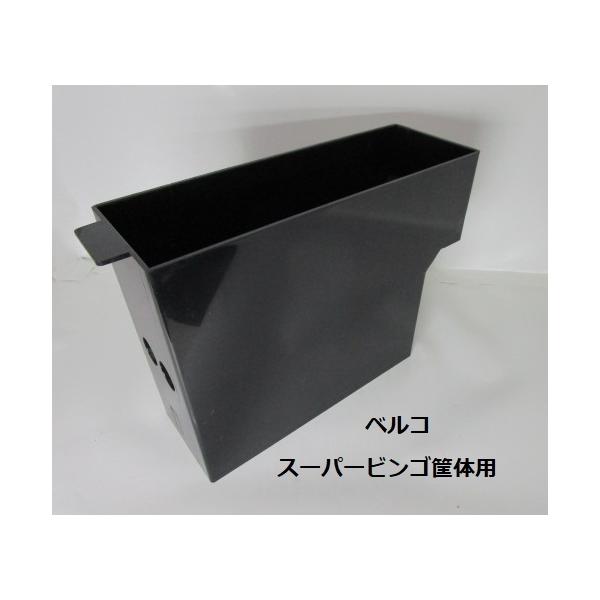 【パチスロ実機用の純正底付きサブタンク】メーカー：ベルコ対応機種の一例：４号機スーパービンゴ・等ホッパーの横に置くだけで、ホッパーから溢れるコインをキャッチしてくれます。コインが零れる心配が無く、一杯になると実機のエラーセンサーが教えてくれ...