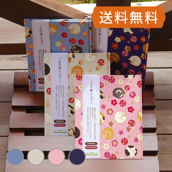 書き置き御朱印専用の御朱印を貼付して保管しておくための日本初の「ご朱印ホルダー」です。紙でいただいた御朱印は通常、糊を使用して御朱印帳に貼付しますが、御朱印帳のサイズと合わず、大切な御朱印にハサミを入れなければいけないことがあります。この御...