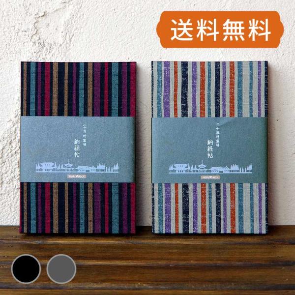 三十三所納経帖（御朱印帳） 滝節縞模様（グレー/黒）　専用カバー付き
