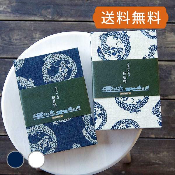 三十三所納経帖（御朱印帳） 丸龍（キナリ/紺）　専用カバー付き