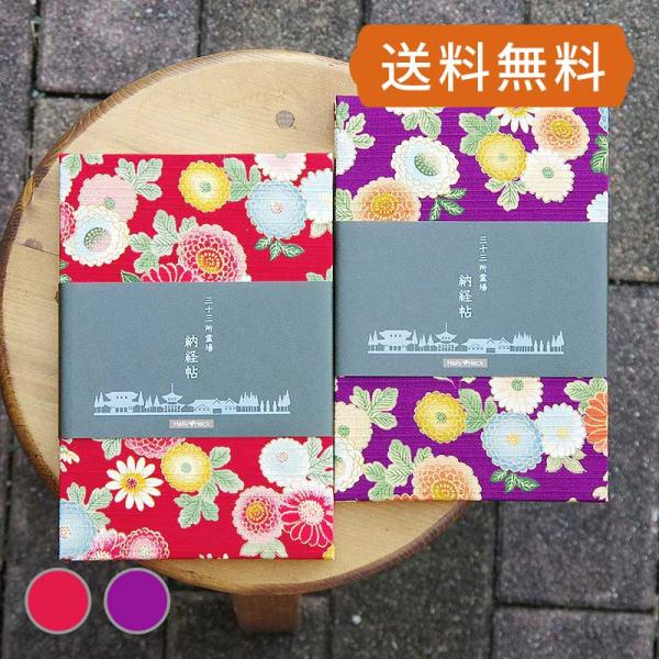 三十三所納経帖（御朱印帳） 菊づくし（紫/赤）　専用カバー付き