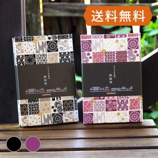 三十三所納経帖（御朱印帳） 市松パッチワーク文様(黒/さくら紫)　専用カバー付き