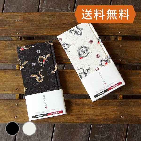 「おみくじ帖」は神さま仏さまからのありがたい「お告げ」を集めるためのノート型ホルダーです。雲の中を龍神が浮遊するデザイン。龍宮に住むと伝えられる龍は水神や海神として各地で祀られており、人気の柄となっております。総柄の生地をカットして表紙を製...