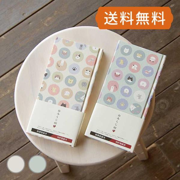 近年では、神さま仏さまからのお告げとしておみくじを持ち帰り、保管・収集する楽しみ方が広がっています。「おみくじ帖」は、おみくじを記録・保存するためのノート型ホルダーです。水玉模様の中に、いろんな柄のかわいい猫ちゃんと猫の手が描かれています。...