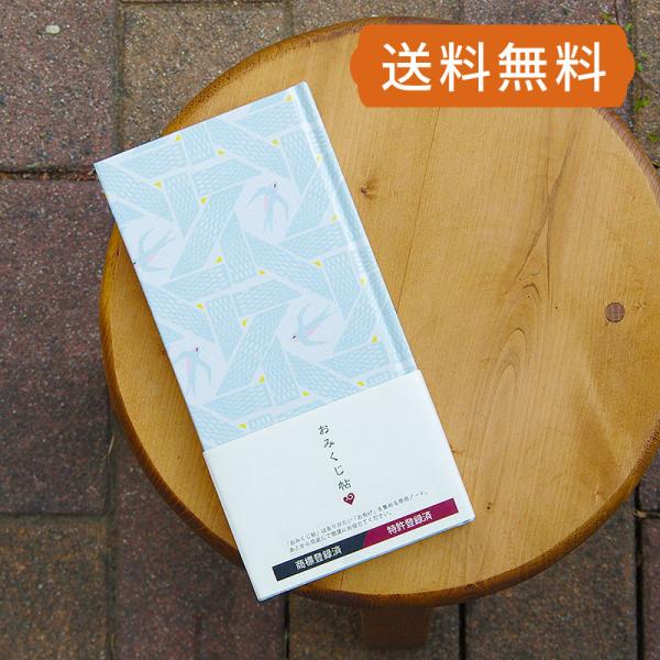 近年では、神さま仏さまからのお告げとしておみくじを持ち帰り、保管・収集する楽しみ方が広がっています。「おみくじ帖」は、おみくじを記録・保存するためのノート型ホルダーです。Decollections(デコレクションズ)オリジナルファブリック淡...