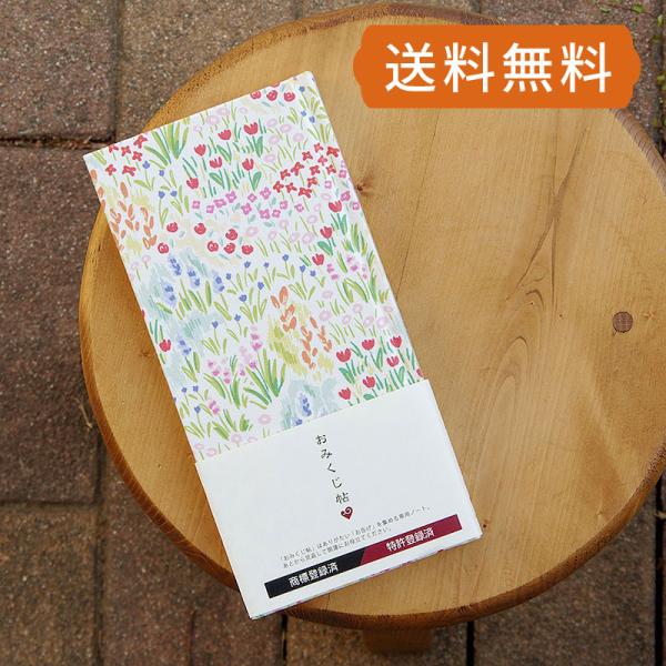 近年では、神さま仏さまからのお告げとしておみくじを持ち帰り、保管・収集する楽しみ方が広がっています。「おみくじ帖」は、おみくじを記録・保存するためのノート型ホルダーです。Decollections(デコレクションズ)オリジナルファブリック広...