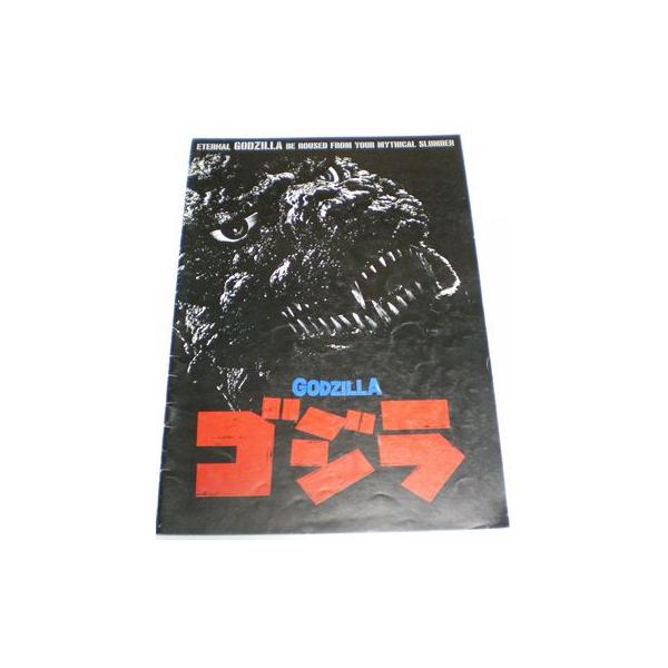 ゴジラ 1984年公開版 パンフレット : ハリウッド スキャンダル - 通販