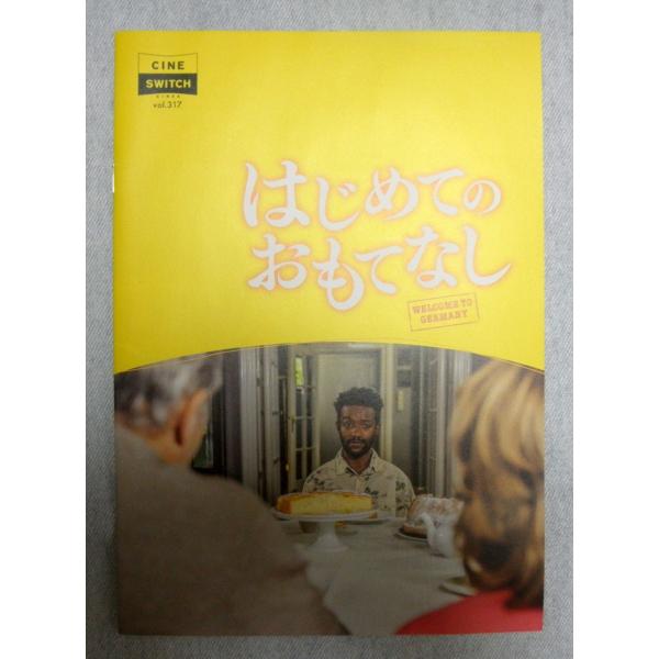 はじめてのおもてなし ドイツ映画 パンフレット