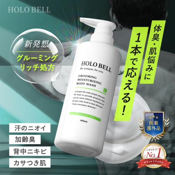 ボディソープ HOLO BELL グルーミング保湿ボディソープ 男性用 女性用 男女兼用 450mL 医薬部外品 殺菌と消臭の有効成分 国内生産 2か月分