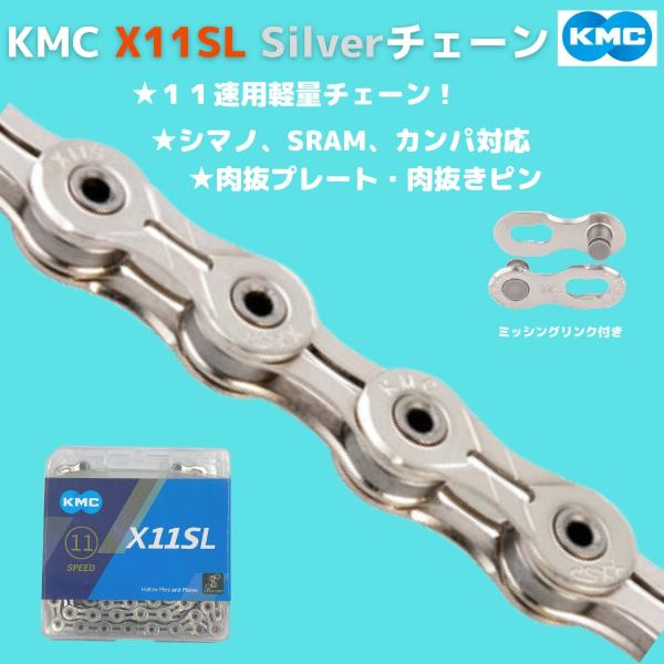 Kmc X11slチェーン11速