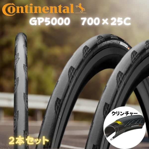 コンチネンタル 2本セットGP5000 クリンチャー 700x25C ブラック