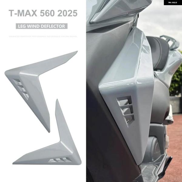並行輸入品TMAX560 レッグ フェアリング ウィンドデフレクター サイド