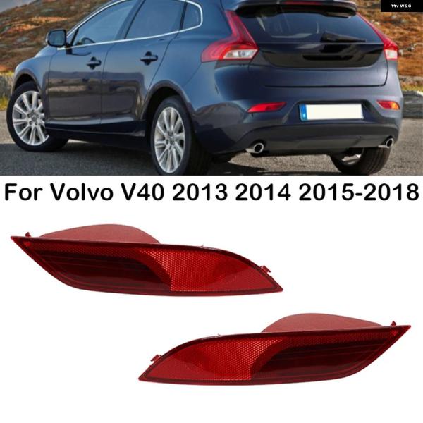 並行輸入品 ボルボ V40 2013-2018 リア バンパー ブレーキライト リアテール フォグランプ リフレクター パーキング ストップランプ ハザード 灯