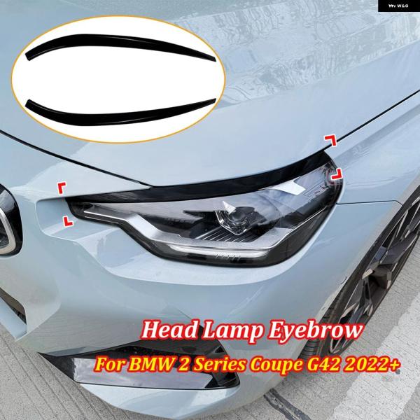 並行輸入品 BMW 2シリーズ クーペ G42 2022 ヘッドライト アイブロウ カー ヘッドライト ヘッドランプ アイブロウ アイリッド ステッカー トリム