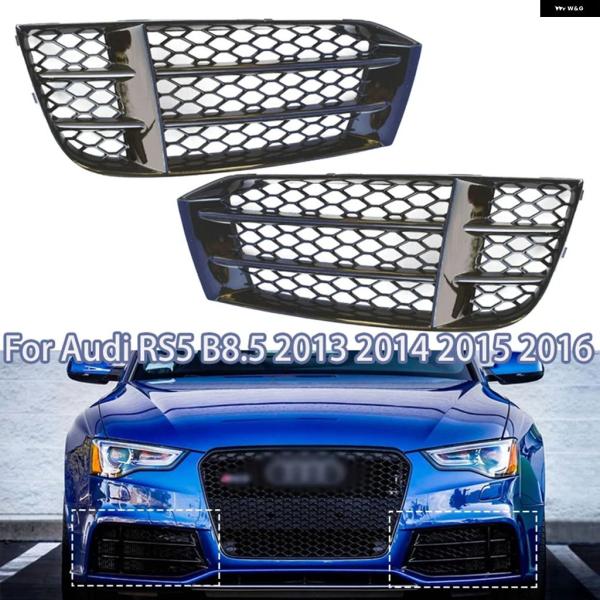 並行輸入品 フロント バンパー ハニカムメッシュ フォグライト グリル カバー アウディ RS5 B8.5 2013 - 16 車用