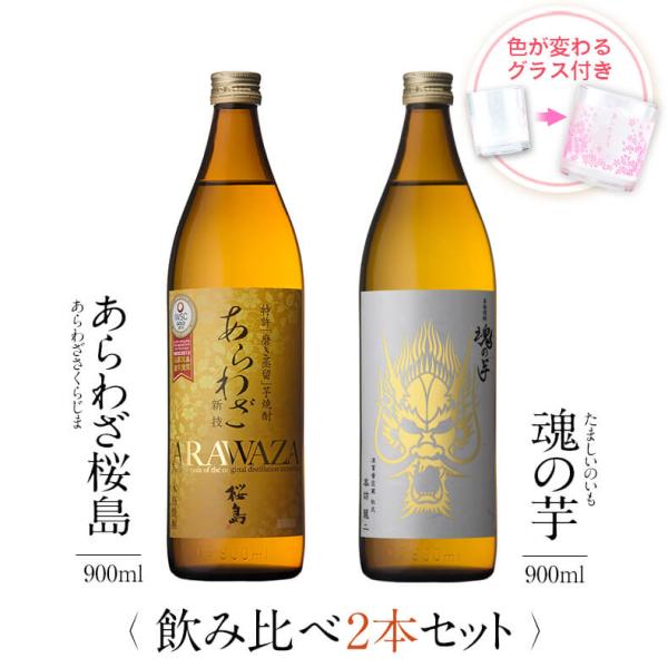 芋焼酎 900ml 2本と桜のお花見グラスセット ギフト にオススメ！あらわざ桜島&amp;魂の芋セット(芋焼酎2本+色が変わる限定グラスのセット)■商品 あらわざ桜島＆魂の芋＆色が変わる限定グラスのセット■酒別 本格焼酎（芋）■特徴 芋焼...