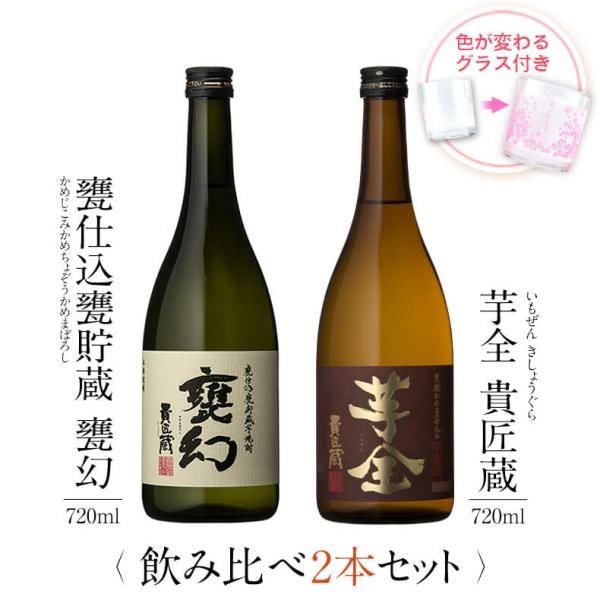 飲み比べセット ギフト グラス付き 甕仕込甕貯蔵 甕幻 芋全貴匠蔵 2本