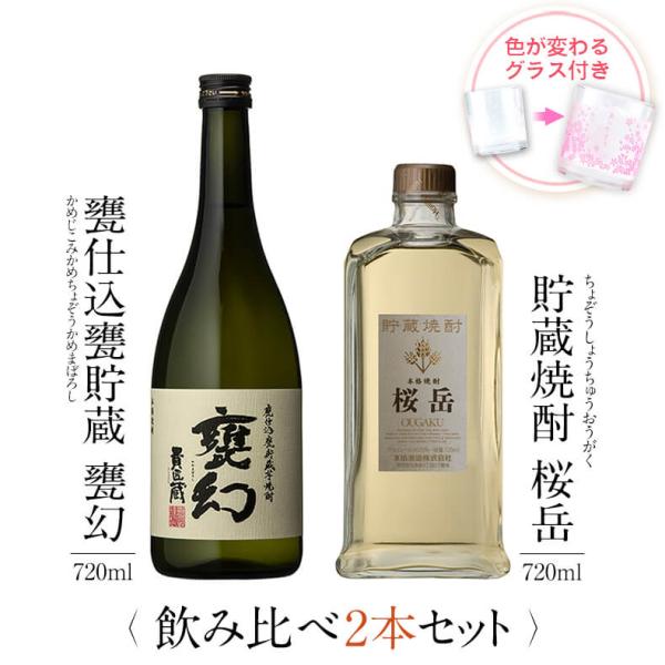 飲み比べセット ギフト グラス付き 甕仕込甕貯蔵 甕幻 貯蔵焼酎 桜岳 2