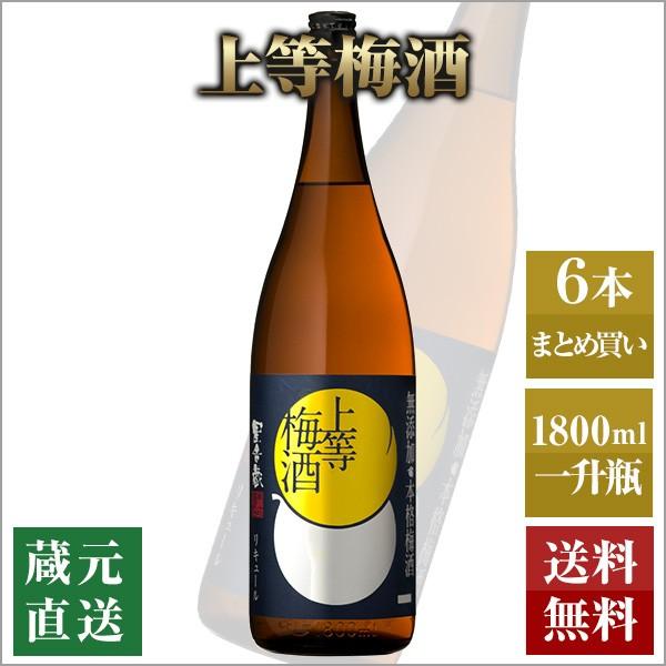 梅酒6本 星舎 本格梅酒 上等梅酒 14度 1800ml 6本セット 本坊酒造 無添加