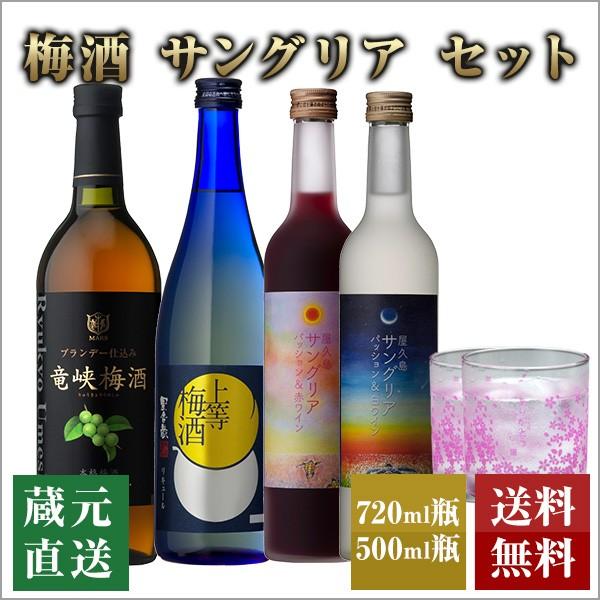 甘いお酒 ギフトセット グラス2個付 梅酒とサングリア 4本セット 送料無料 敬老の日 本坊酒造 公式通販 Paypayモール店 通販 Paypayモール