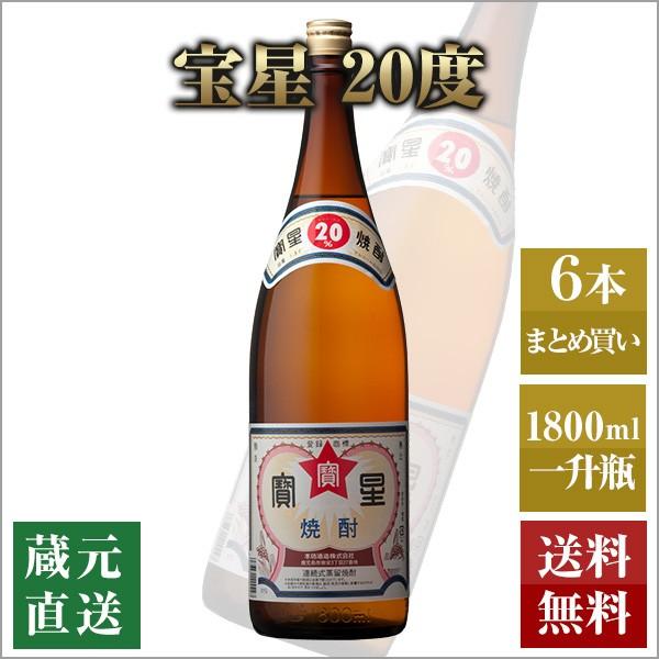 宝星 甲類焼酎 20度 1800ml 6本セット 本坊酒造 焼酎ハイボール 送料 