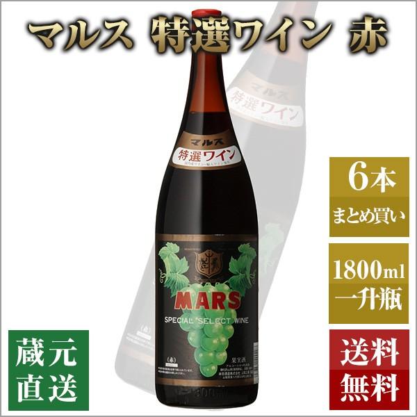 山梨マルスワイン ワイン マルス特選ワイン 赤 一升瓶 1.8 L 6本 山梨マルスワイン ワイン マルス特選ワイン 赤 一升瓶 1.8 L 6本