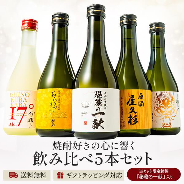 父の日ギフトに人気、送料無料の焼酎飲み比べセット。世界3大酒類コンペ、IWSC2023、ISC2016、SWSC2021全て最高賞！世界一の焼酎を父の日に！お酒の違いを比べて楽しめるように本坊酒造の杜氏がお酒を厳選。杜氏がオススメする飲み方...
