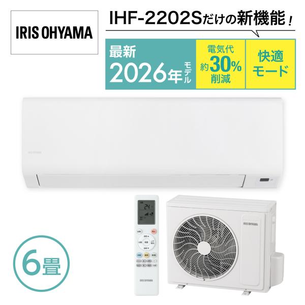 【2020年製】アイリスオーヤマ ルームエアコン 6畳用 リモコン付 エアコン 6畳 2026年モデル IHF-2202S-W 快適モード アイリスオーヤマ