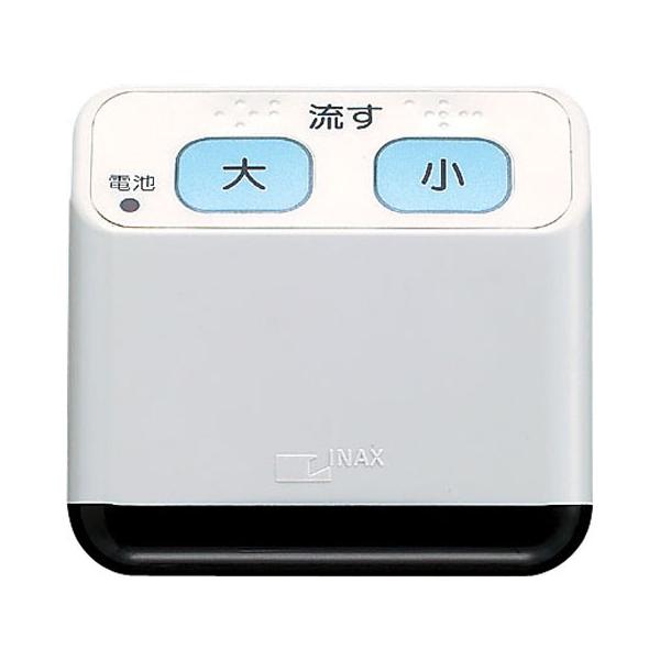 LIXIL（リクシル） 354-1255-SET 流せるもんリモコンキット(大小洗浄