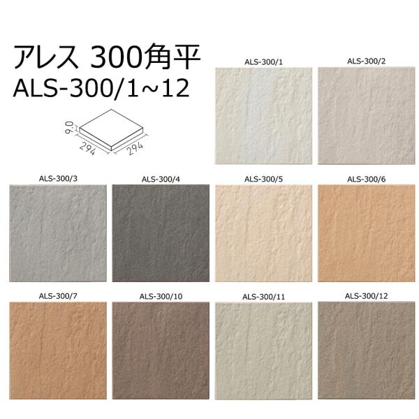 ALS-300/1〜12【1ケース/12枚入り】　アレス　300mm角平　294×294×9.0mm　床タイル　
