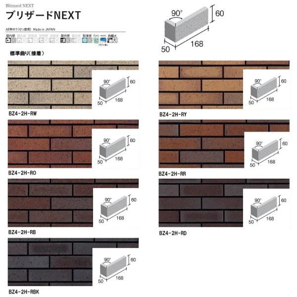 BZ4-2H-色［枚］　 ブリザードＮＥＸＴ　標準曲り（接着）粗面　 ニッタイ工業株式会社　 外装壁タイル　古レンガ調　懐古調　タイル