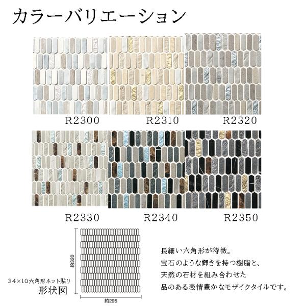 名古屋モザイク テソローネ CLS-色［ケース］34×10六角形［裏ネット
