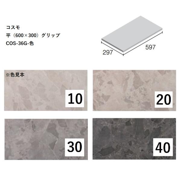 ごだい様、専用 COS-36G-色[ケース販売] コスモ 平（600×300）グリップタイプ ニッタイ