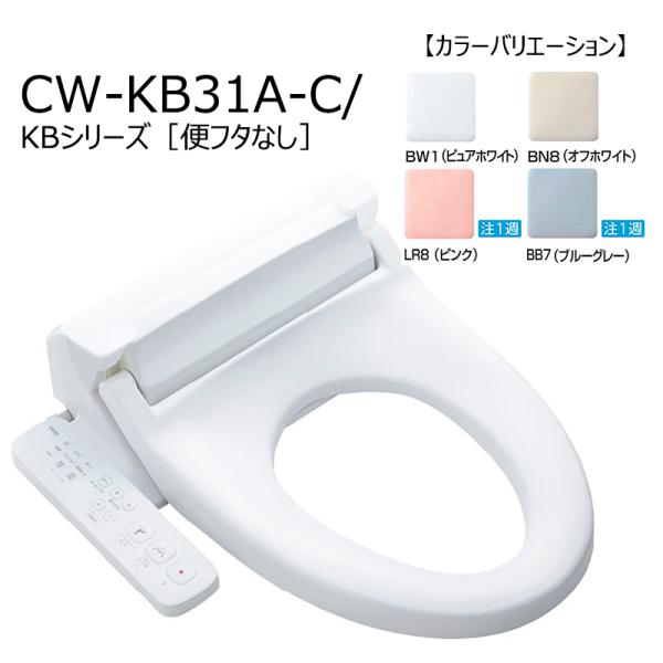 LIXIL（リクシル） CW-KB31A-C/色【便フタなし】 シャワートイレKB
