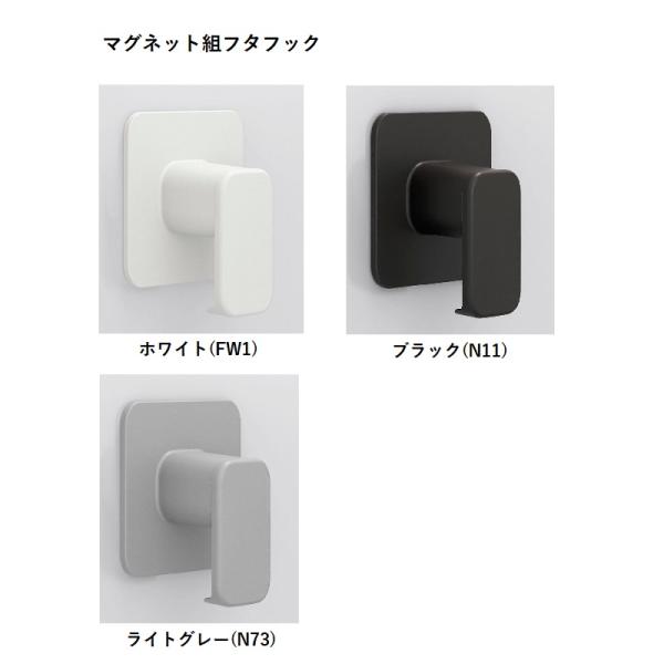 LIXIL（リクシル） FK-8/色 マグネット組フタフック 白 黒 ライト
