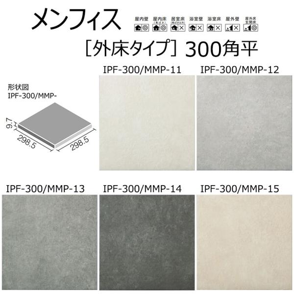 ★出荷単位：枚■スペック■商品名：メンフィス【外床タイプ】形状名：300角平目地共寸法：―実寸法：298.5×298.5mm厚さ：9.7mmあたり枚数：11.5枚/平米●こちらは1枚での販売です。■カラーをお選び下さい■IPF-300/MM...