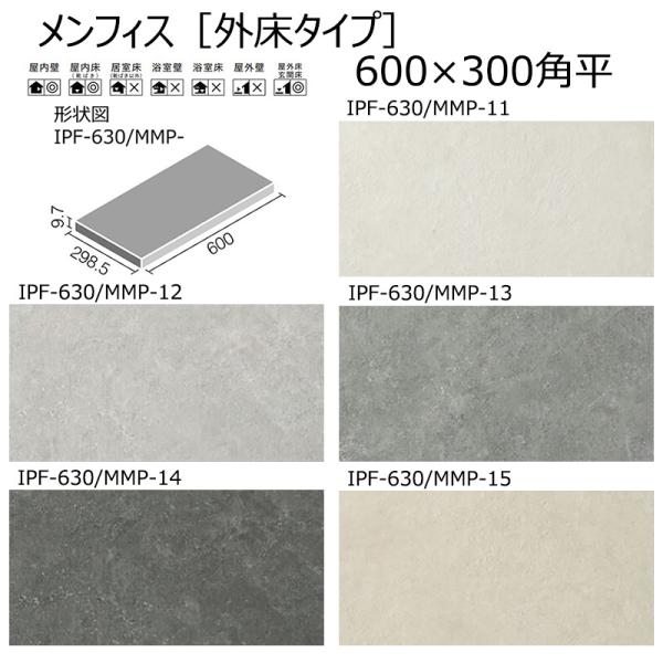 IPF-630/MMP-11〜15【ケース/8枚入】　メンフィス【外床タイプ】600×300角平　LIXIL(INAX)　屋内壁　屋内床　屋外床　玄関床　タイル