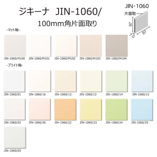 JIN-1060/M100〜104、01〜26【枚】　ジキーナ　100mm角片面取　内装壁タイル　浴室壁タイル