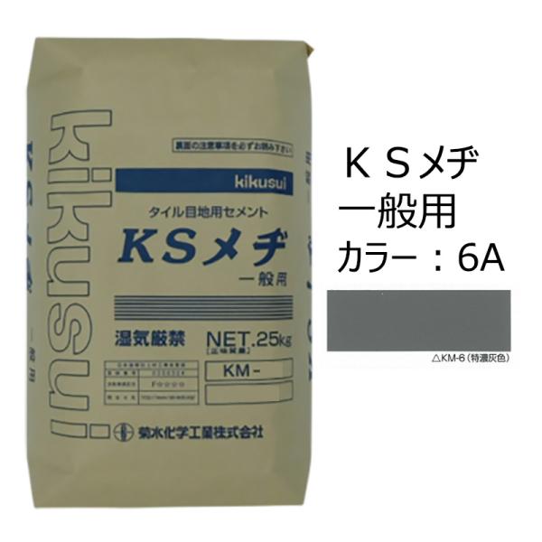 KSメヂ 一般用6A（特濃灰色） 菊水化学 外装タイル目地用プレミックス