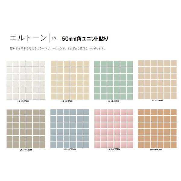 Danto(ダントー) タイル　LN-〇/50MM［ケース］　 エルトーン 50mm角平ユニット 屋内壁　浴室床