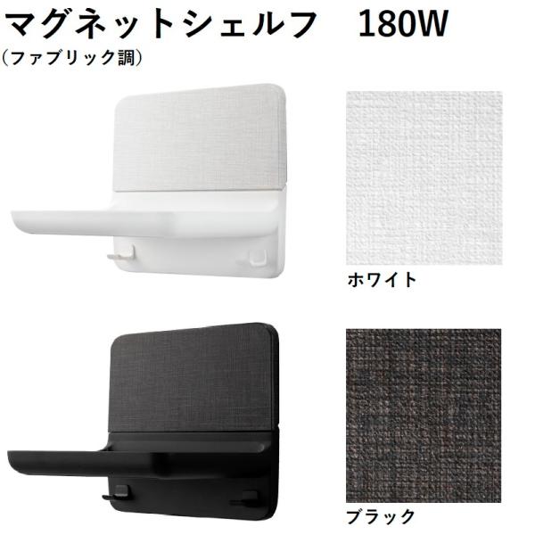 LIXIL マグネットシェルフ　ホワイト　ファブリック調　180W LIXIL マグネットシェルフ180W ファブリック調 NT-180A(12)-1S