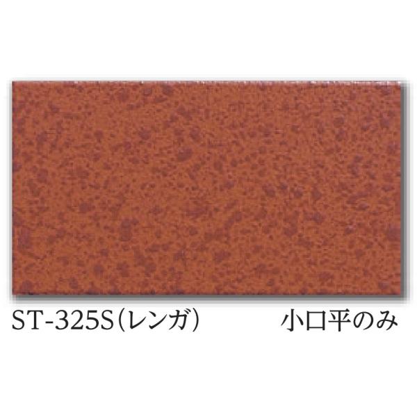ST-325S　 SG小口平　 美濃焼タイル　 108×60mm　屋内壁、浴室壁、屋外壁　タイル　