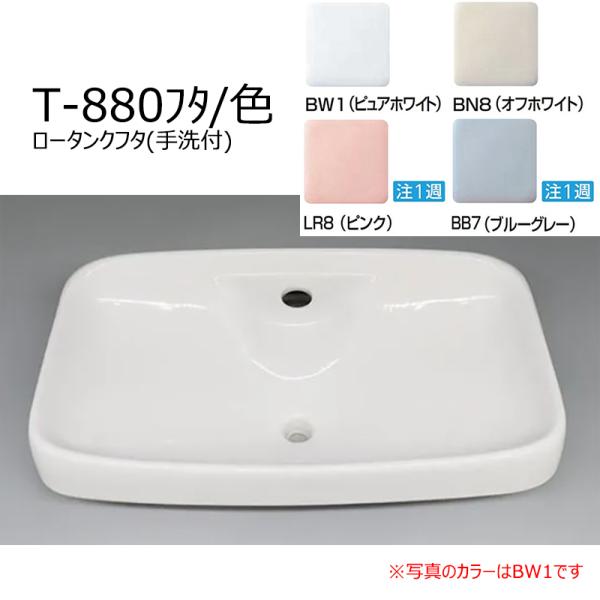 LIXIL T-880フタ/色 ロータンクフタ(手洗付) トイレ部品 LIXIL LIXIL T-880フタ/色 ロータンクフタ(手洗付) トイレ部品 LIXIL