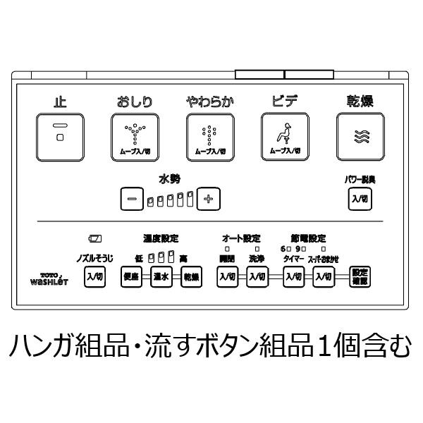 TOTO TCM1604-3 TOTO ウォシュレットリモコン 流すボタン組品あり