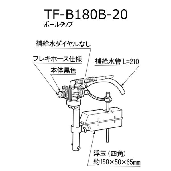 【商品概要】LIXIL　INAX　ボールタップ（手洗あり用）品番：TF-B180B-20給水方式：横形(フレキホース)本体形状： ダイヤフラムパッキン式(フレキ用本体樹脂)手洗付き [手洗接続管材質：樹脂蛇腹管]、補給水管あり【適合品番】・...