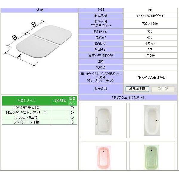 風呂フタ INAX LIXIL YFK-1375B(2)-K 組フタ 2枚組 [◇] - バス用品