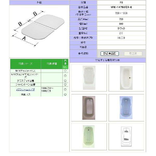 浴槽用クミブタ SG対応品（ 品名：LIXIL YFK-1475B(2)K ） 浴槽用クミブタ SG対応品（ 品名：LIXIL YFK-1475B(2)K ） LIXIL