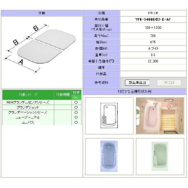 【新品未使用】LIXIL 風呂フタ（組フタ）　YFK-1480B LIXIL YFK-1480B(3)-K-AF 1400用組フタ(2枚) LIXIL(INAX