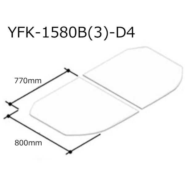 【65%OFF】LIXIL 風呂ふた YFK-1580B(3)-D4 LIXIL（リクシル） YFK-1580B(3)-D4 薄型保温組フタ LIXIL(INAX